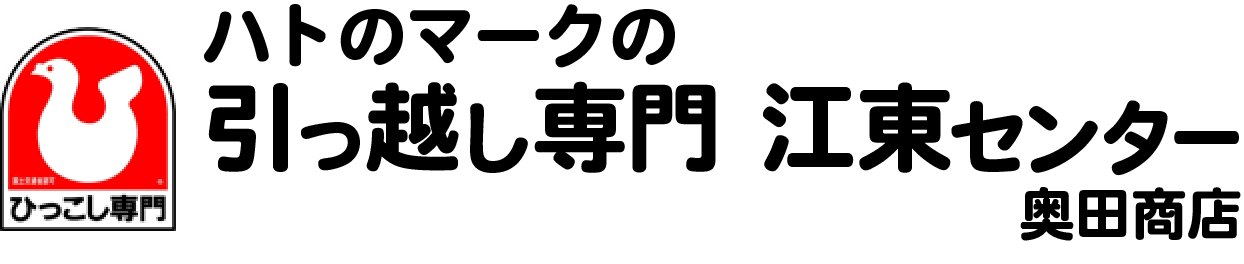 ハトのマークの引越専門 江東センター　奥田商店