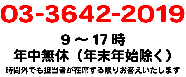 電話番号03-3642-2019　9～17時　年中無休（年末年始除く）