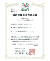 全日本トラック協会　引越事業者優良認定制度（引越安心マーク）