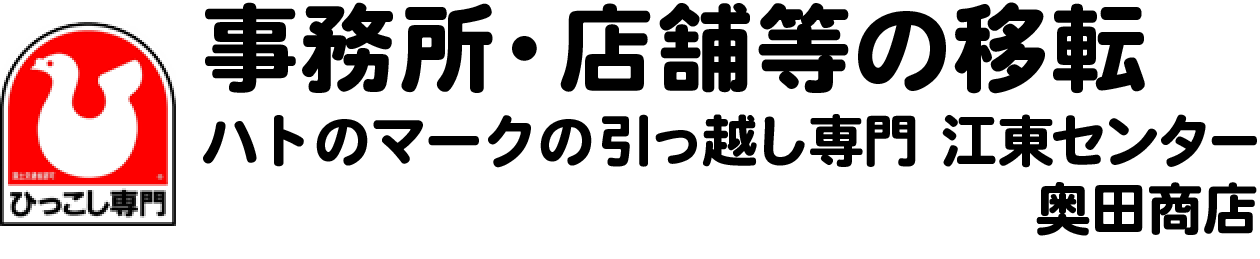 ハトのマークの引越専門 江東センター　奥田商店