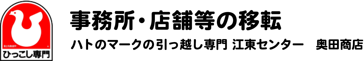 ハトのマークの引越専門 江東センター　奥田商店