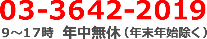 電話番号：03-3642-2019　9～17時　年中無休（年末年始を除く）